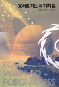 용서로 가는 네 가지 길